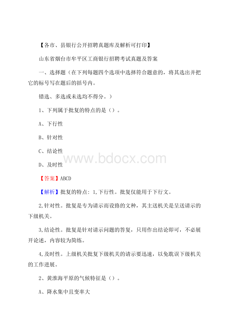 山东省烟台市牟平区工商银行招聘考试真题及答案.docx_第1页