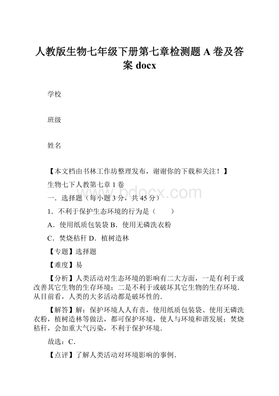 人教版生物七年级下册第七章检测题A卷及答案docx.docx