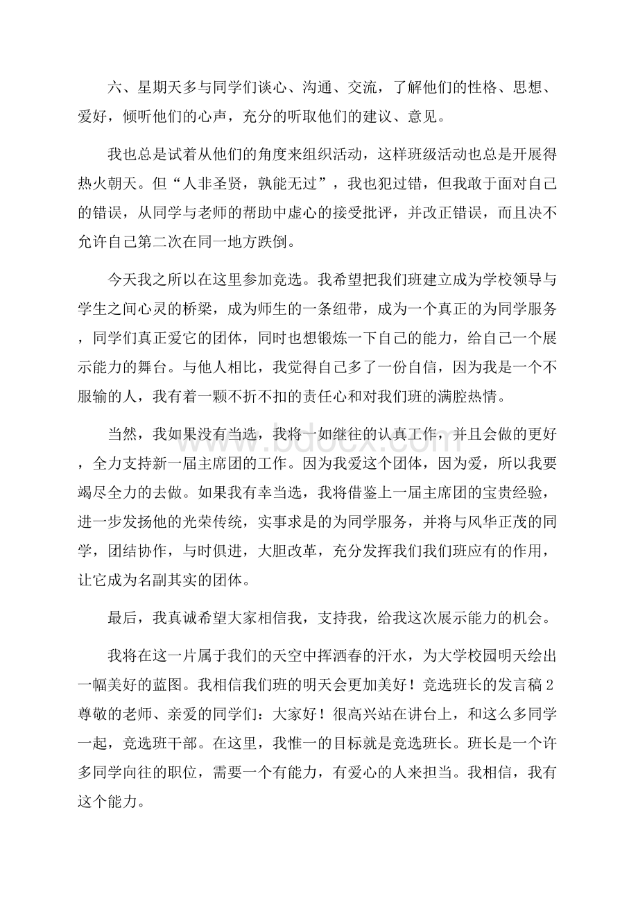 竞选班长的发言稿(通用3篇).docx_第2页