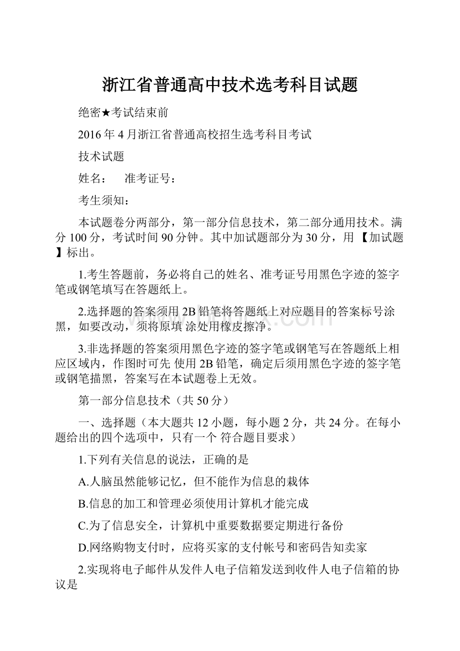 浙江省普通高中技术选考科目试题.docx