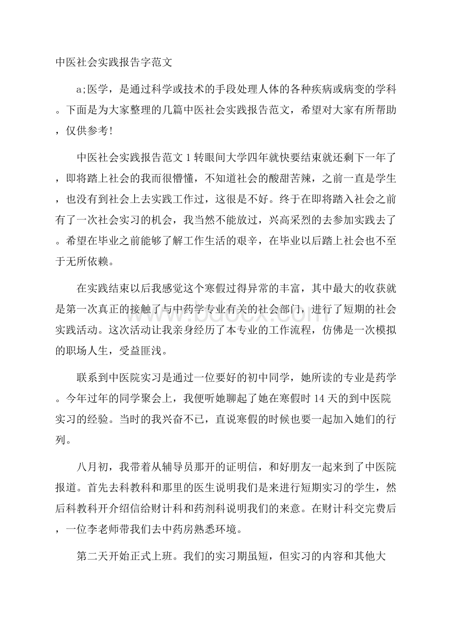 中医社会实践报告字范文.docx_第1页