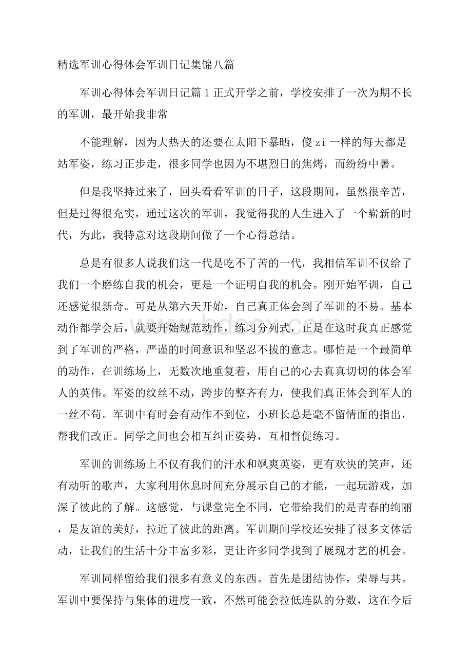 精选军训心得体会军训日记集锦八篇.docx_第1页