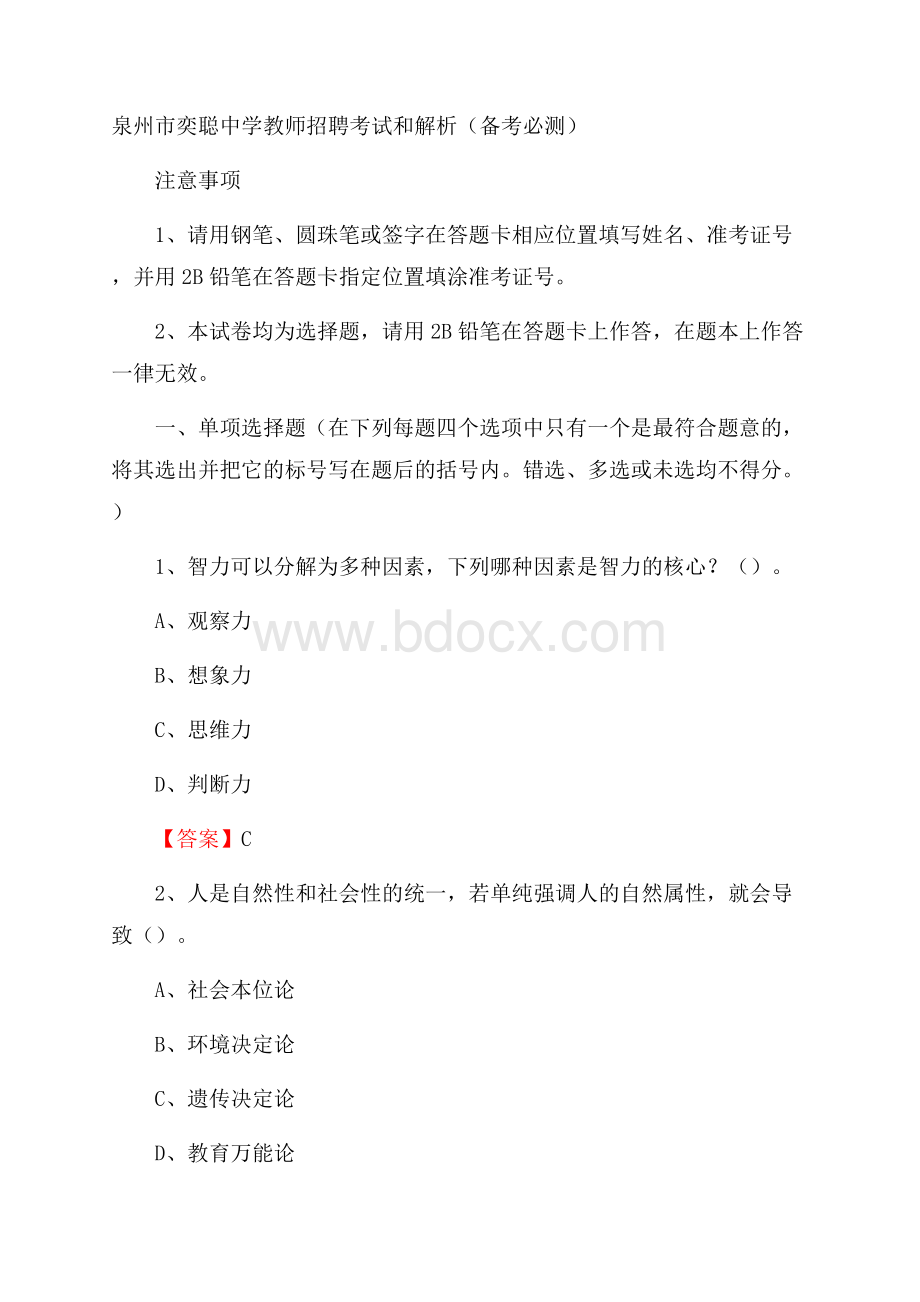 泉州市奕聪中学教师招聘考试和解析(备考必测).docx_第1页