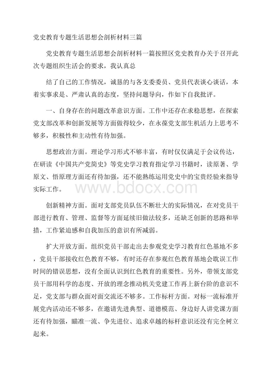 党史教育专题生活思想会剖析材料三篇.docx