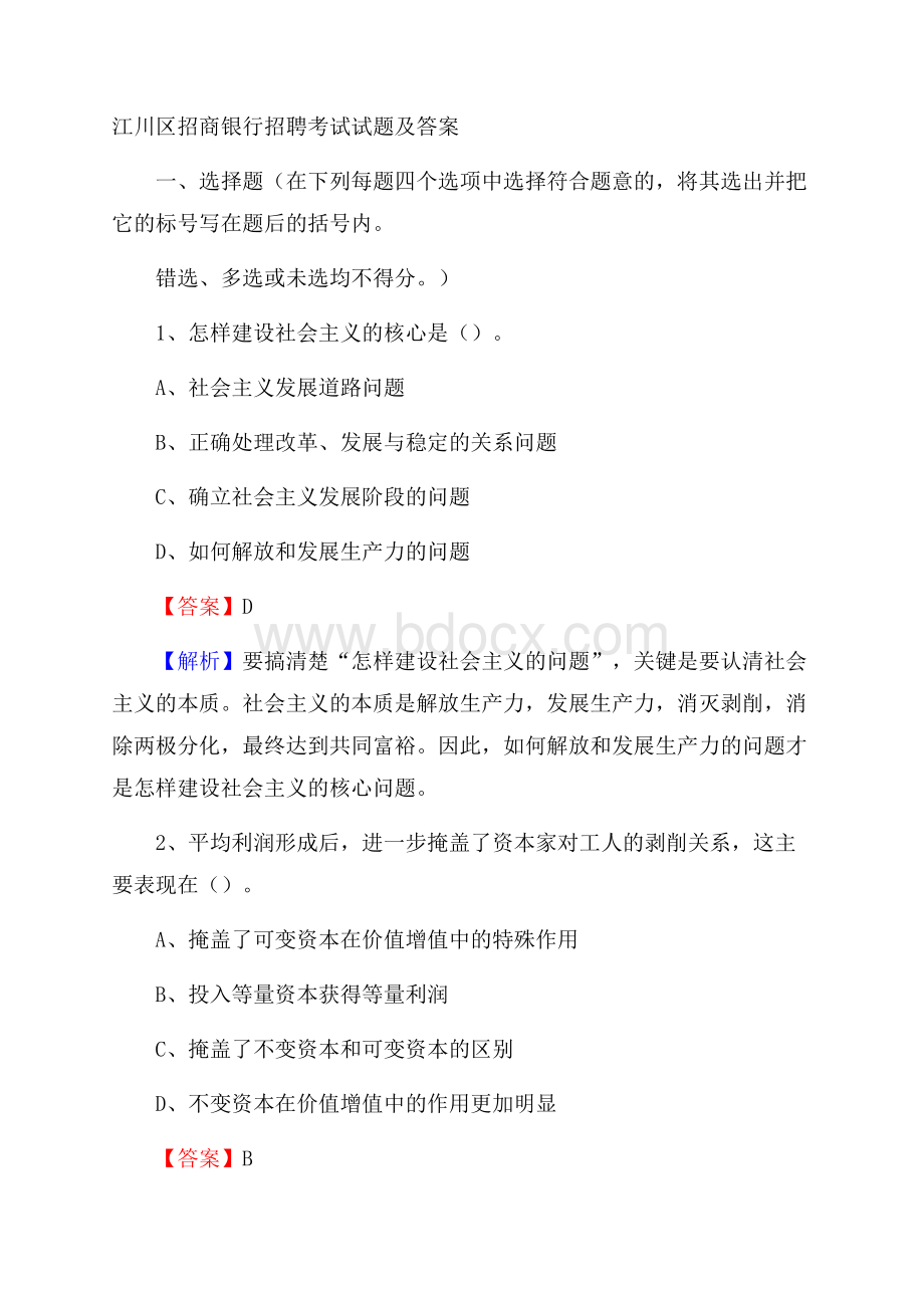 江川区招商银行招聘考试试题及答案.docx_第1页