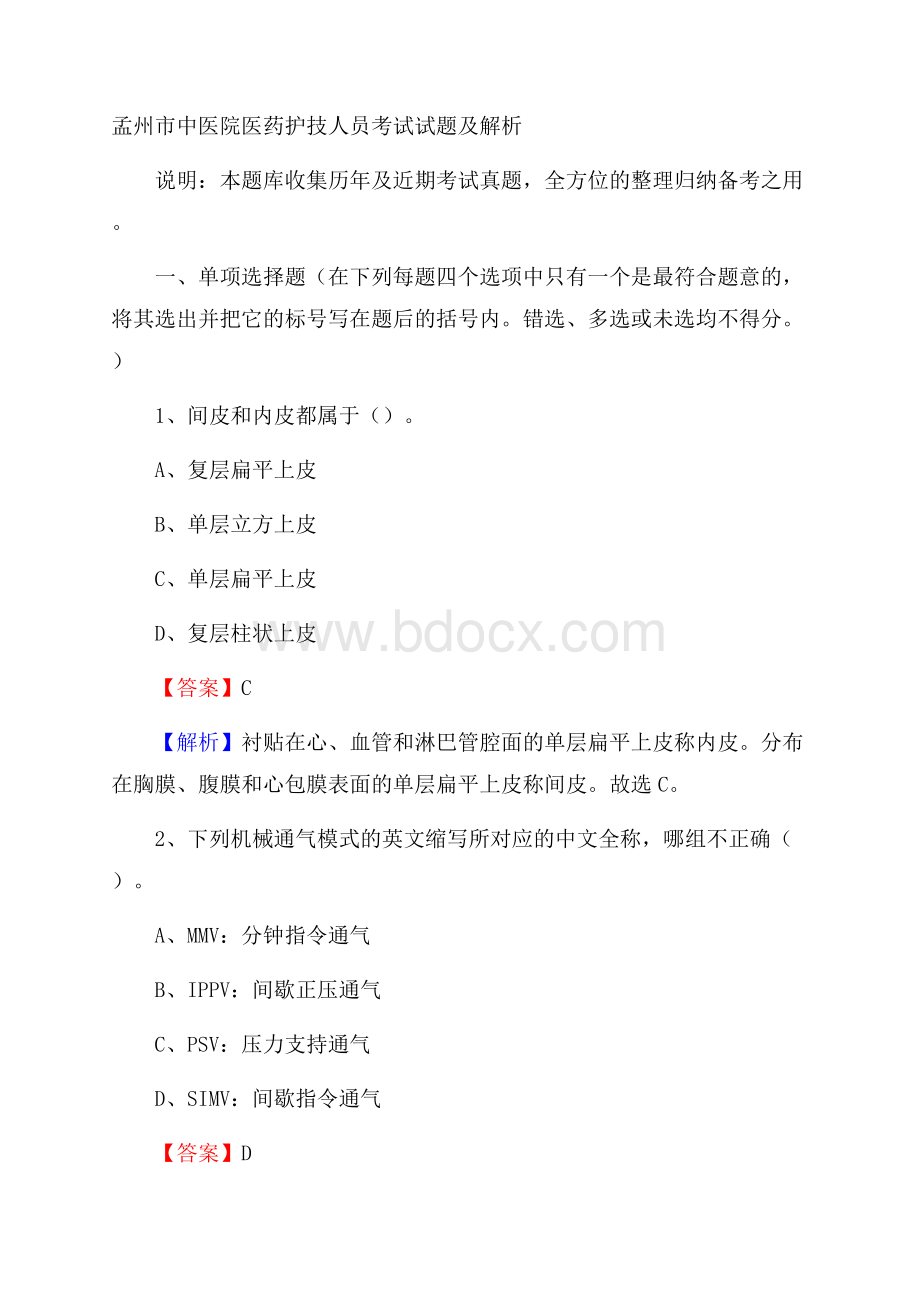 孟州市中医院医药护技人员考试试题及解析.docx