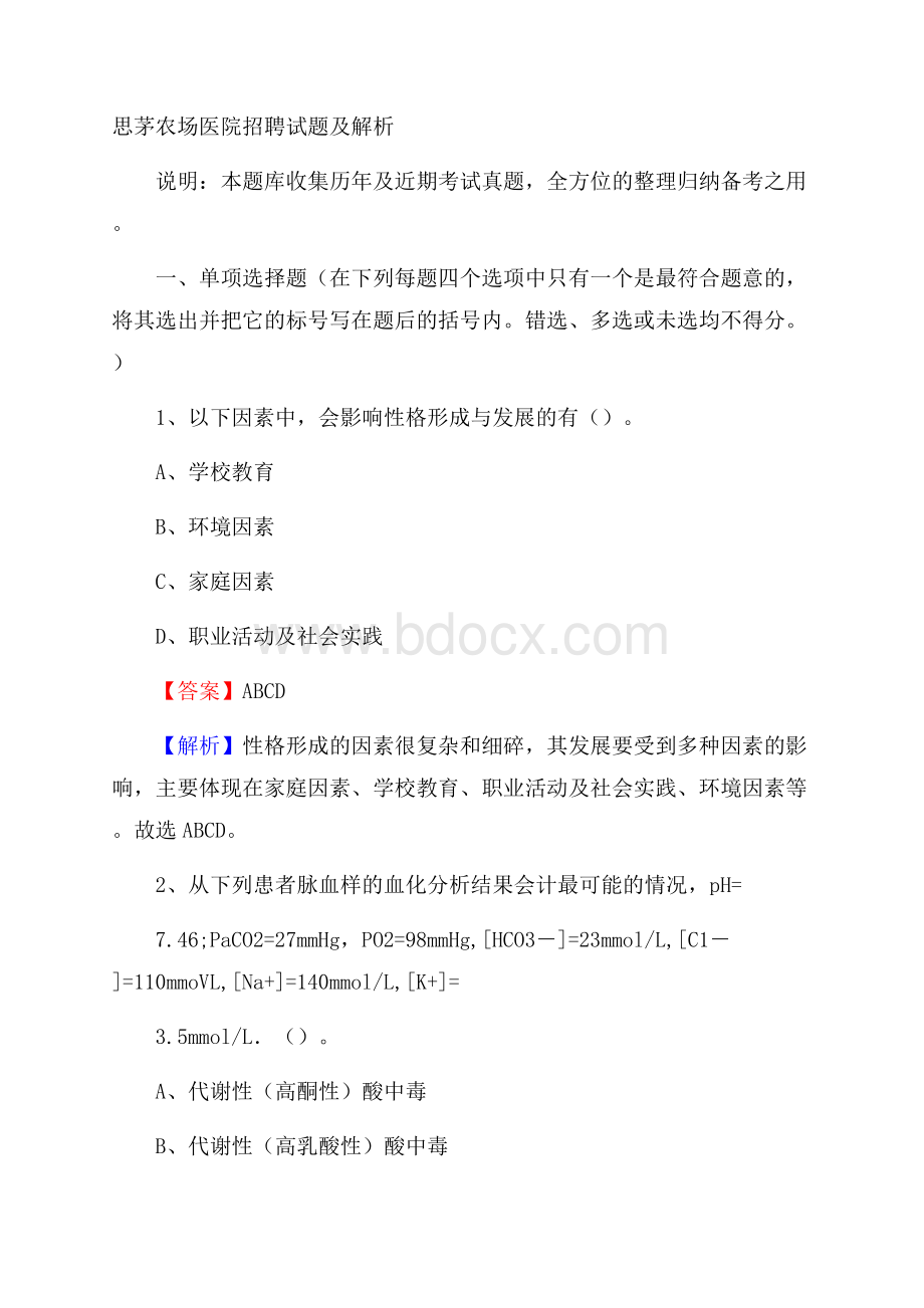 思茅农场医院招聘试题及解析.docx_第1页