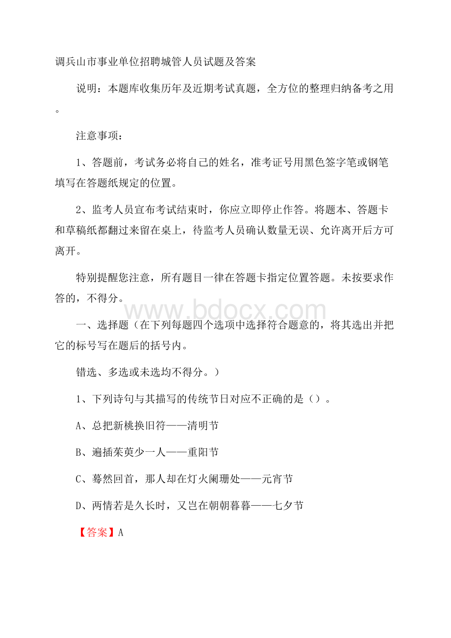 调兵山市事业单位招聘城管人员试题及答案.docx_第1页