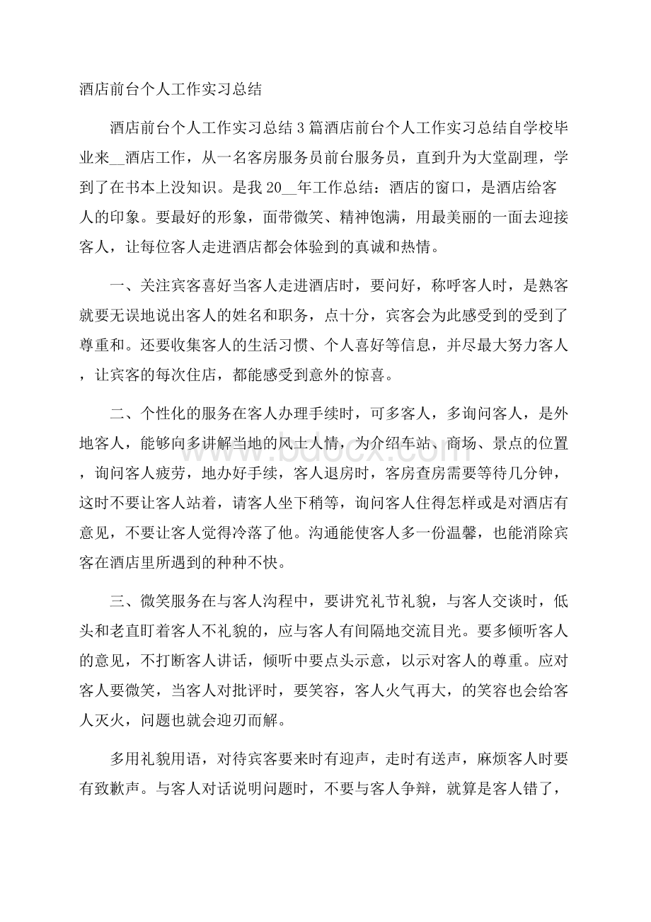 酒店前台个人工作实习总结.docx_第1页