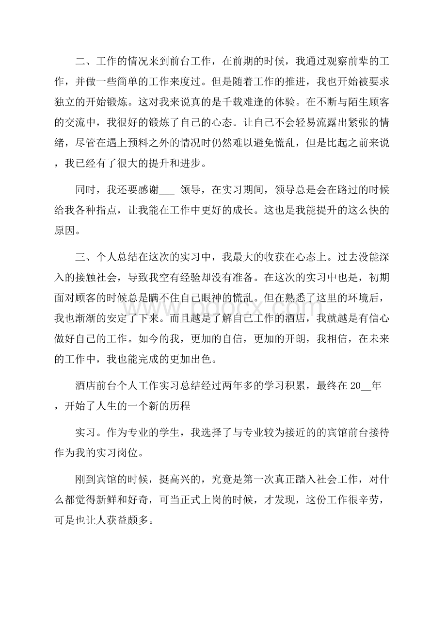 酒店前台个人工作实习总结.docx_第3页