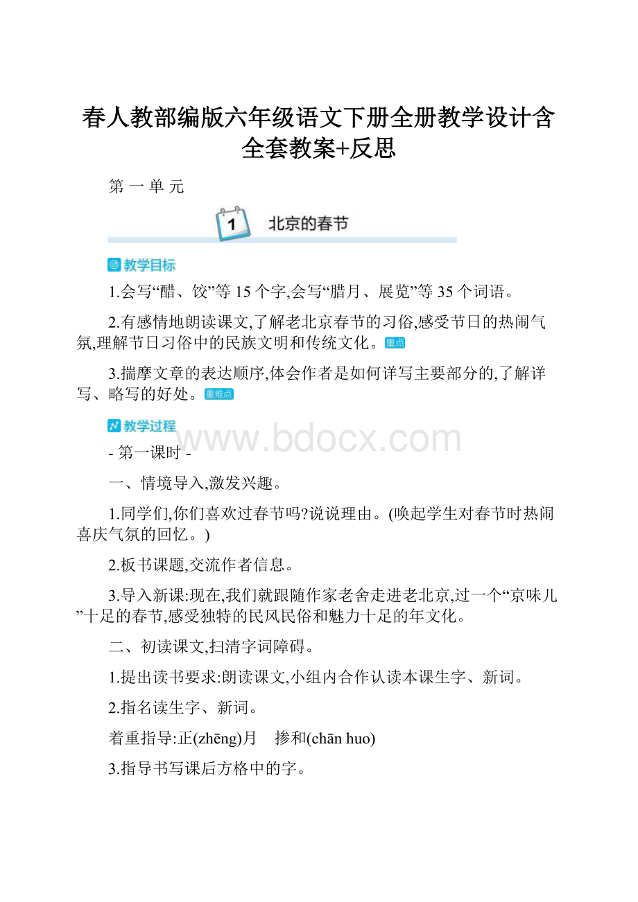 春人教部编版六年级语文下册全册教学设计含全套教案+反思.docx_第1页