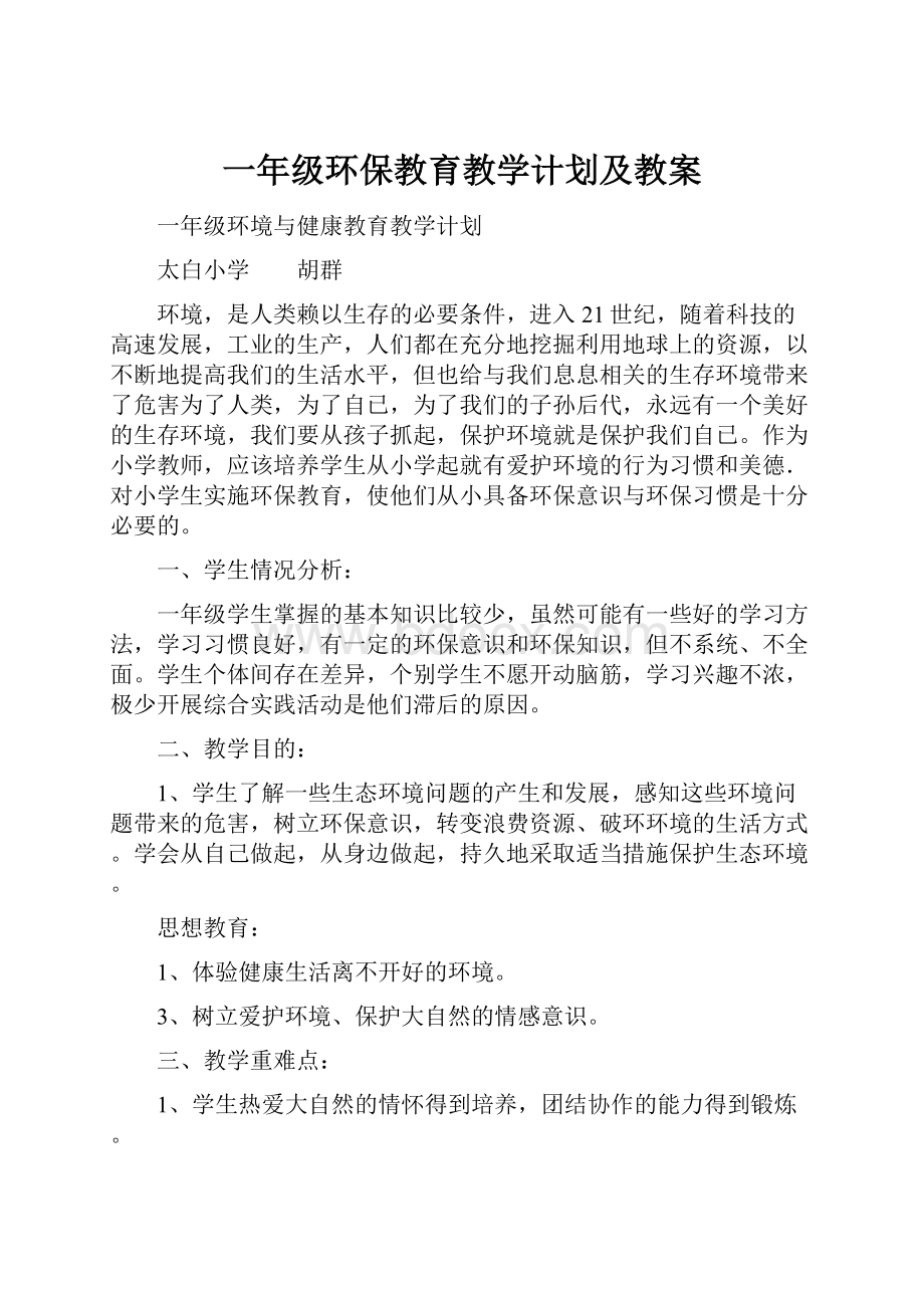 一年级环保教育教学计划及教案.docx