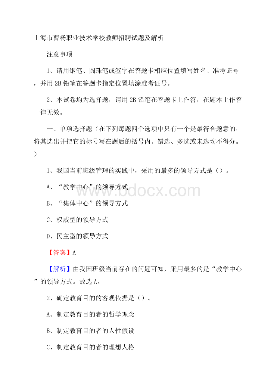 上海市曹杨职业技术学校教师招聘试题及解析.docx