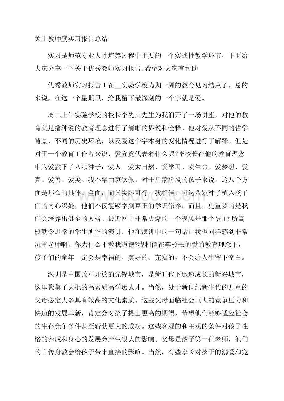 关于教师度实习报告总结_0.docx_第1页