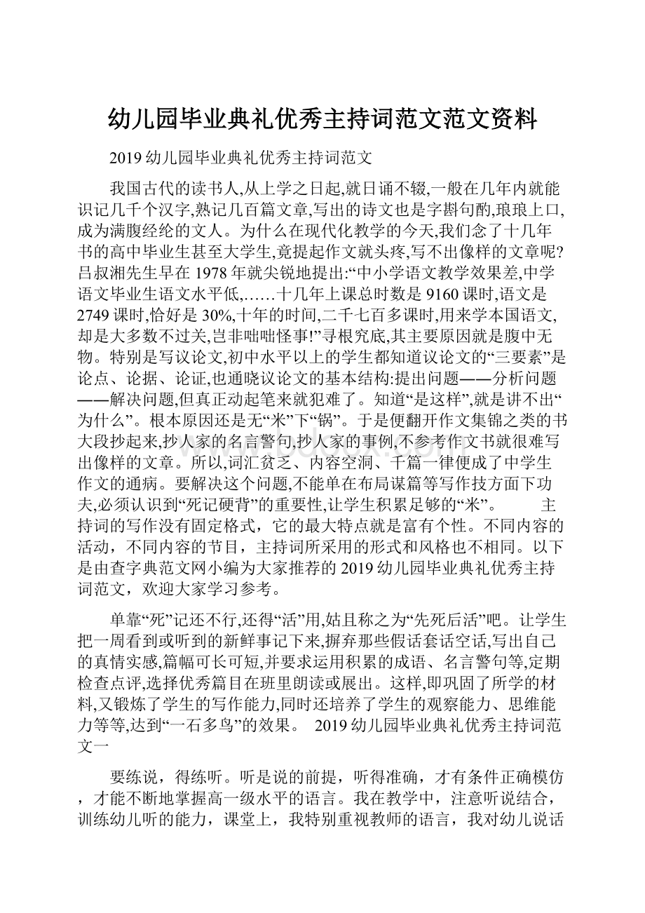 幼儿园毕业典礼优秀主持词范文范文资料.docx_第1页