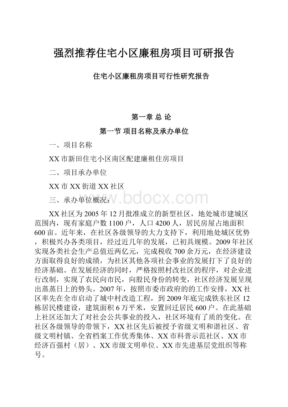 强烈推荐住宅小区廉租房项目可研报告.docx