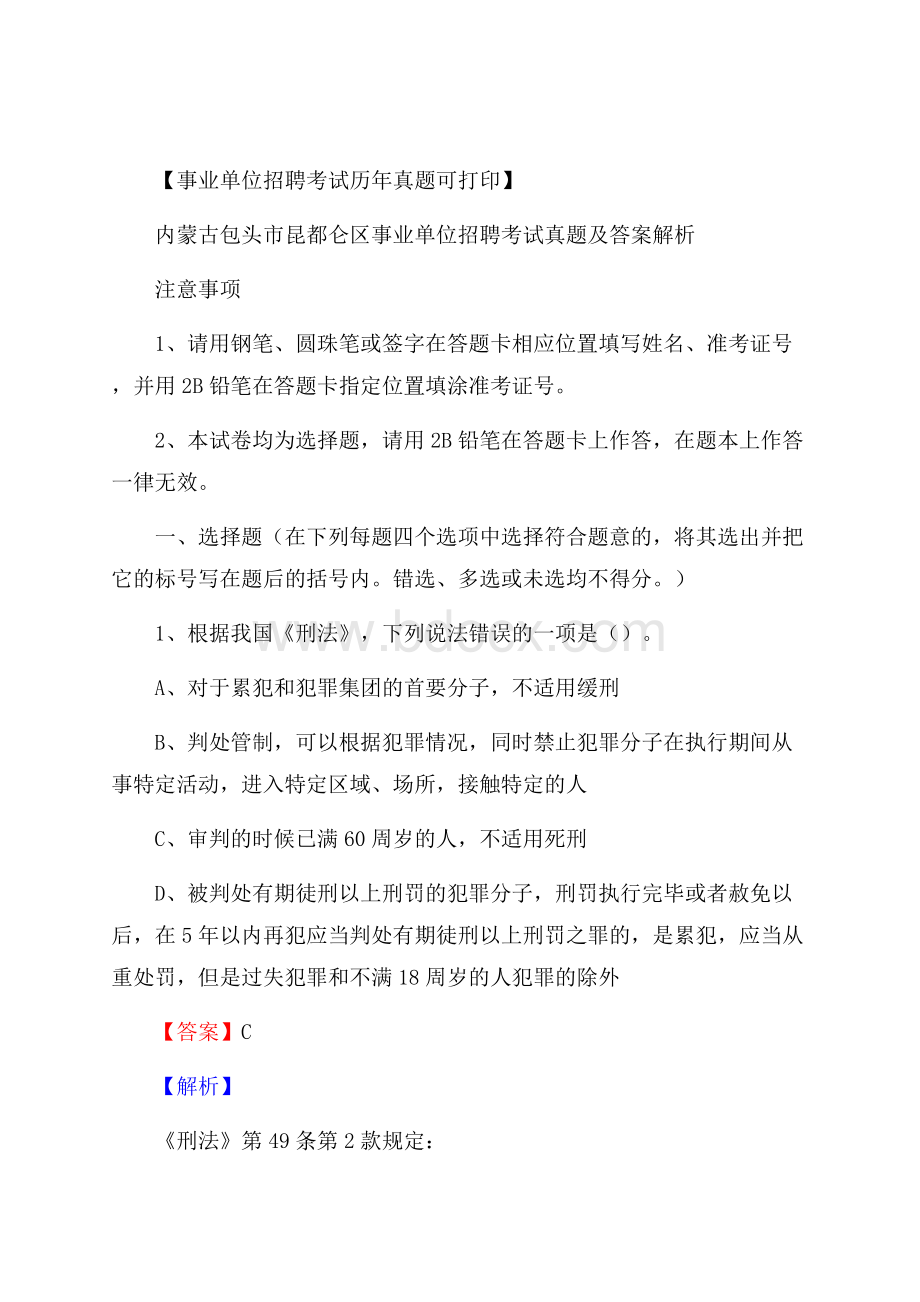 内蒙古包头市昆都仑区事业单位招聘考试真题及答案.docx_第1页