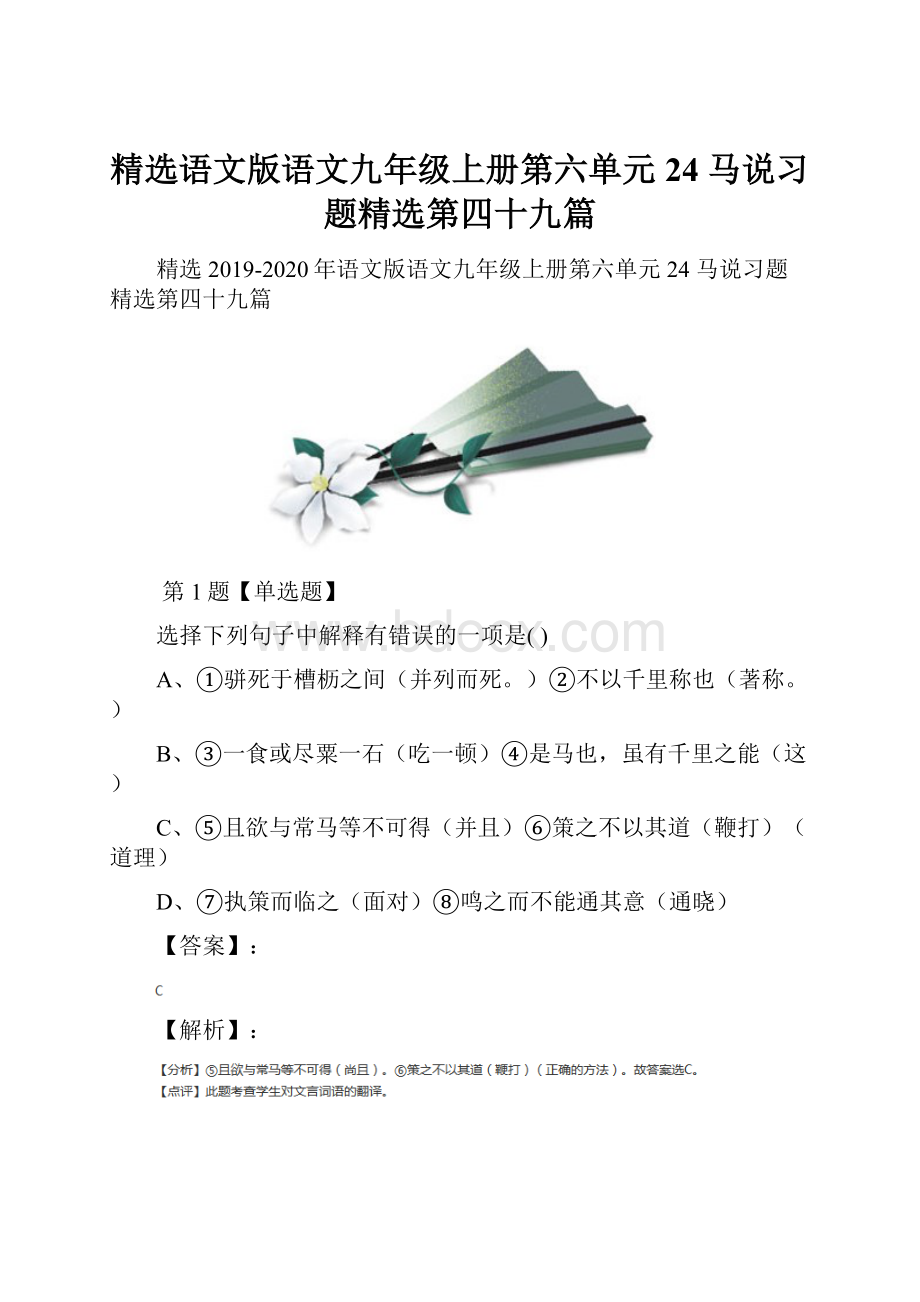 精选语文版语文九年级上册第六单元24 马说习题精选第四十九篇.docx_第1页