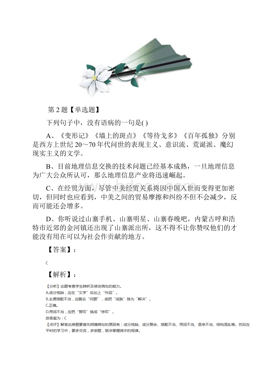 精选语文版语文九年级上册第六单元24 马说习题精选第四十九篇.docx_第2页