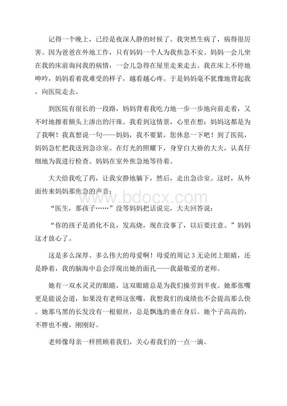 母爱的周记15篇.docx_第2页