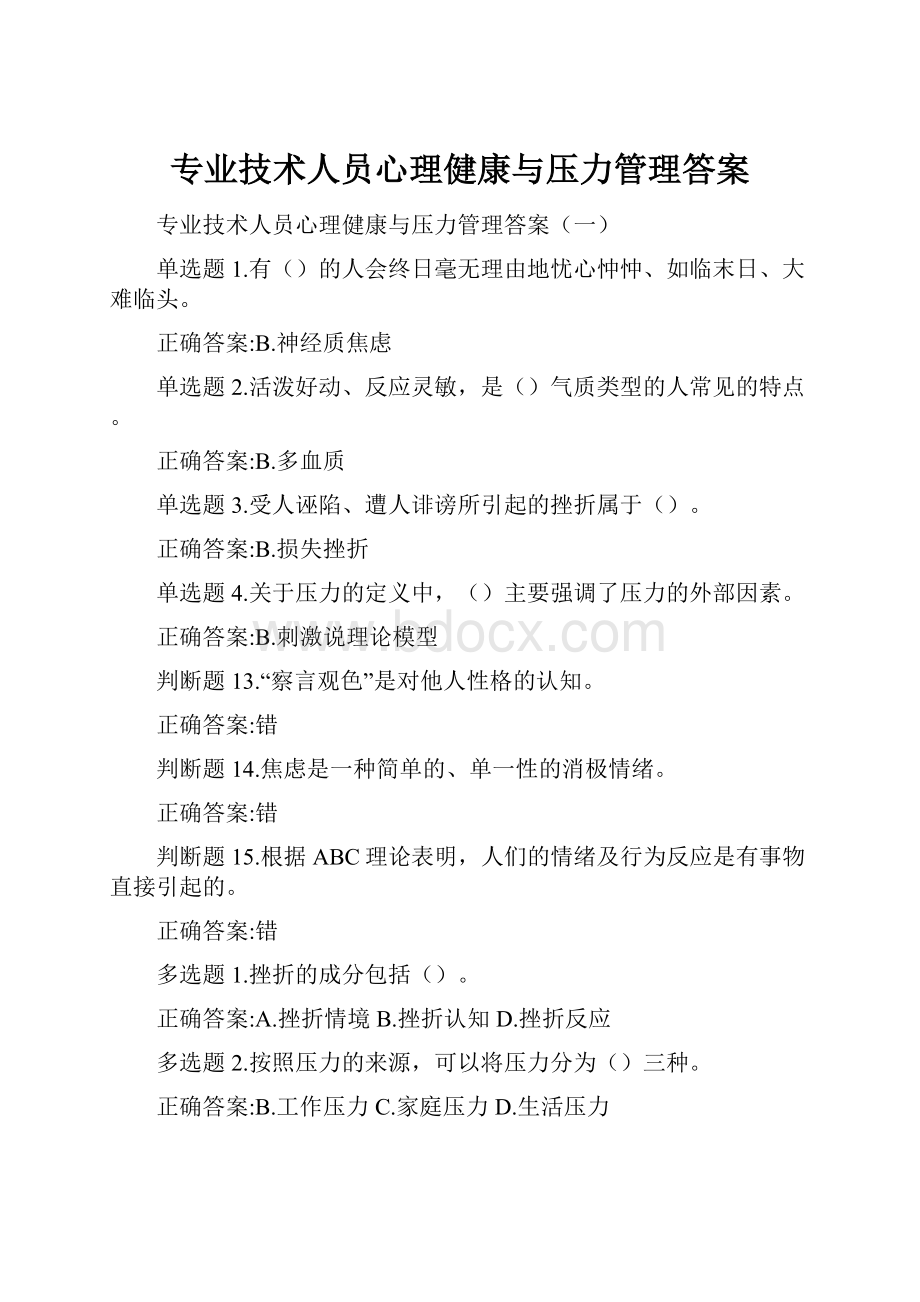 专业技术人员心理健康与压力管理答案.docx