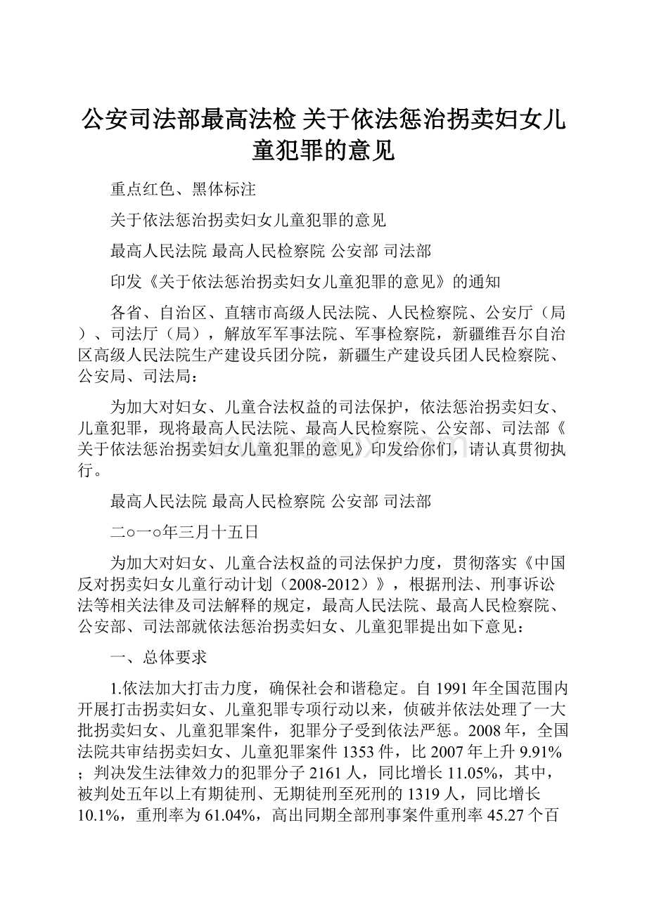 公安司法部最高法检 关于依法惩治拐卖妇女儿童犯罪的意见.docx_第1页