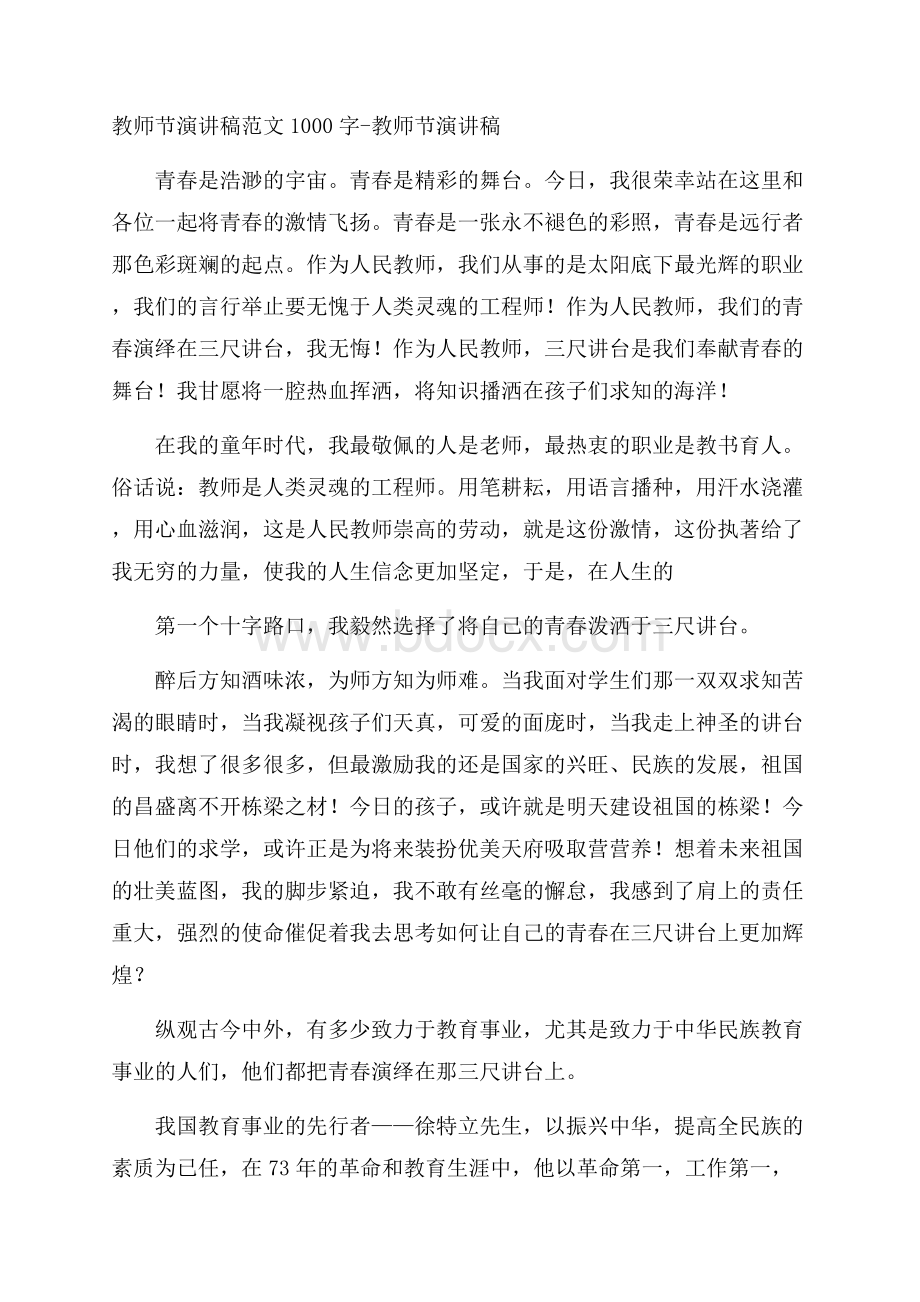 教师节演讲稿范文1000字教师节演讲稿.docx_第1页