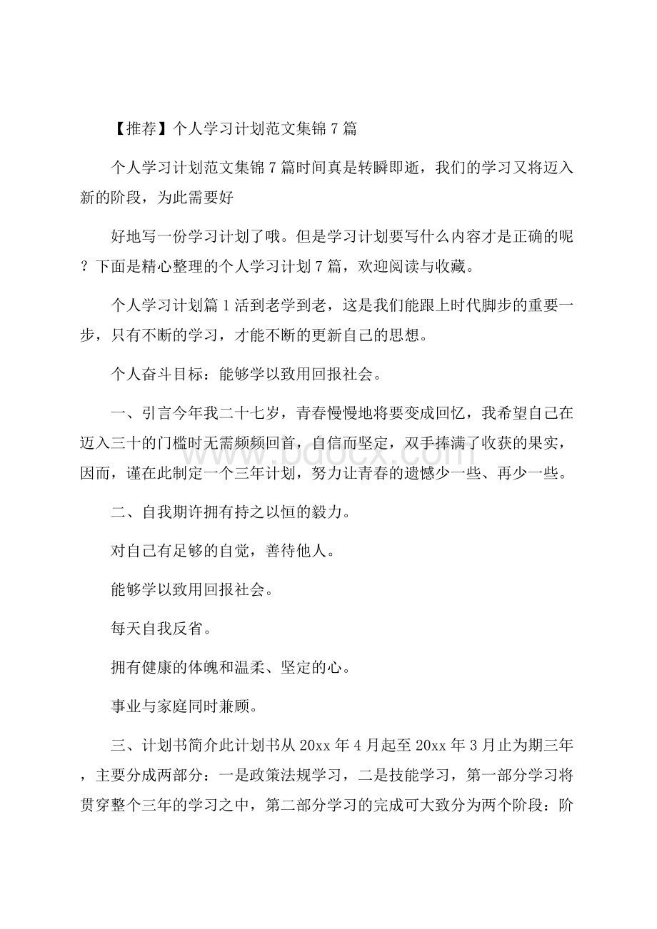 推荐个人学习计划范文集锦7篇.docx_第1页