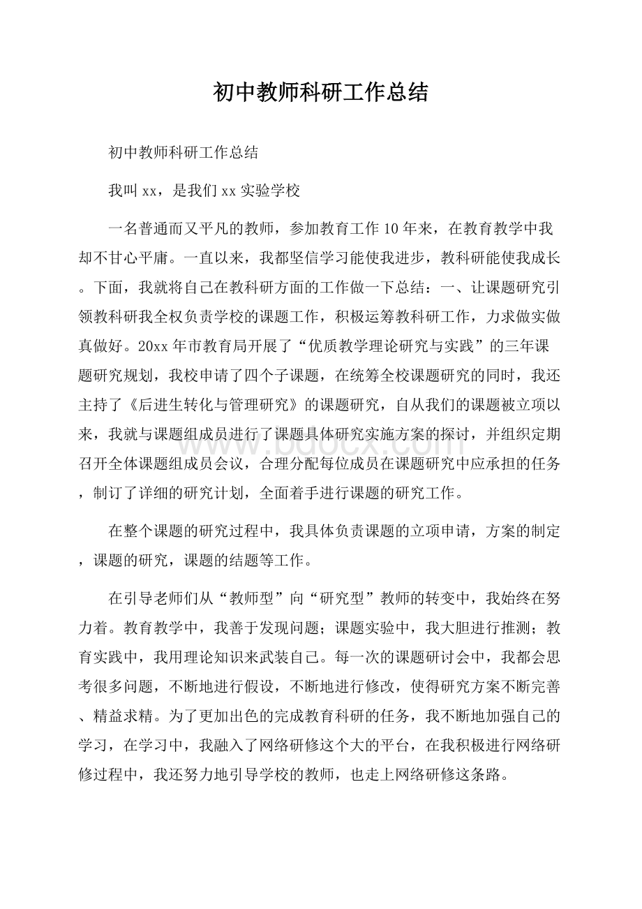 初中教师科研工作总结.docx_第1页