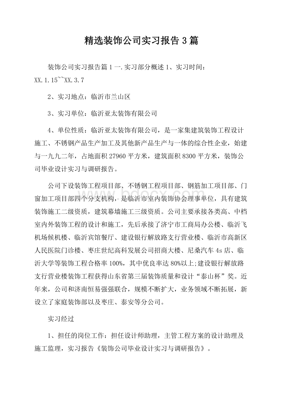 精选装饰公司实习报告3篇.docx