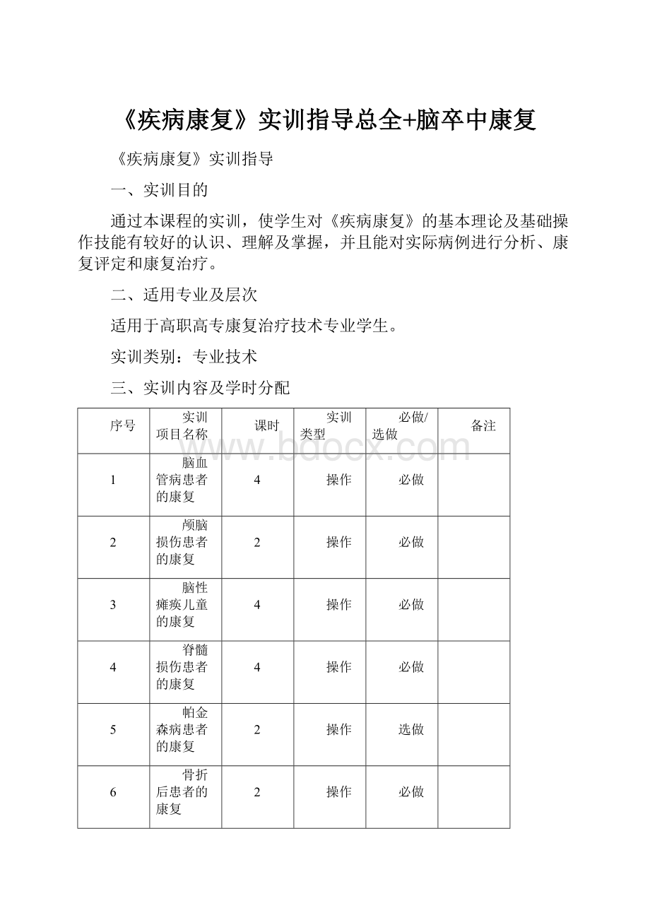 《疾病康复》实训指导总全+脑卒中康复.docx_第1页