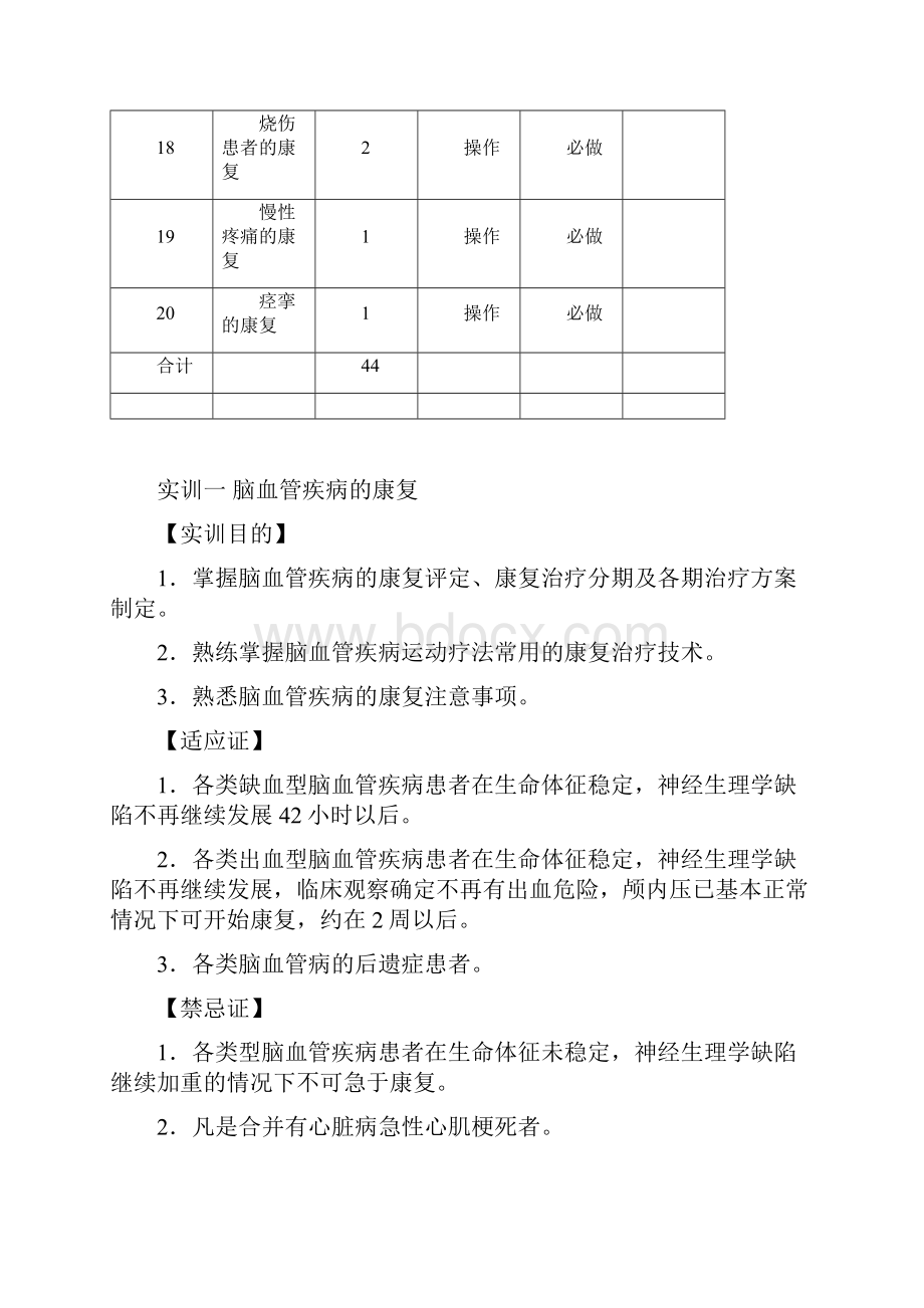 《疾病康复》实训指导总全+脑卒中康复.docx_第3页