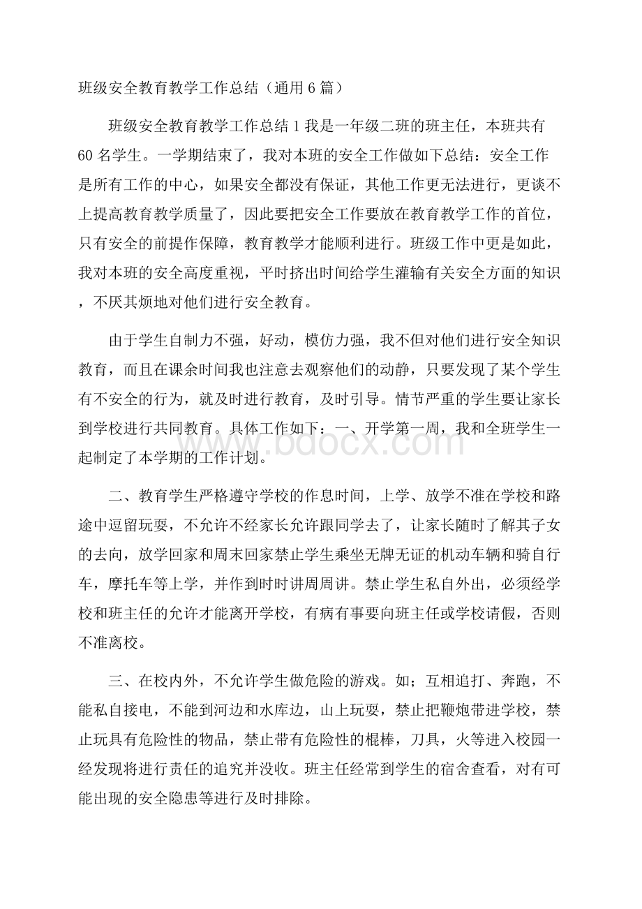 班级安全教育教学工作总结(通用6篇).docx_第1页