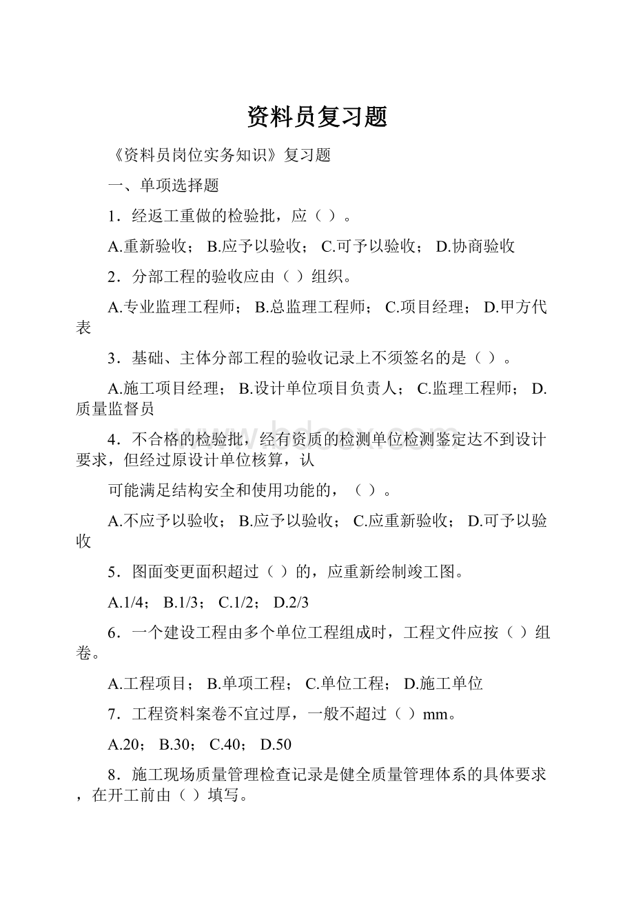 资料员复习题.docx_第1页