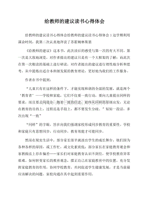 给教师的建议读书心得体会.docx