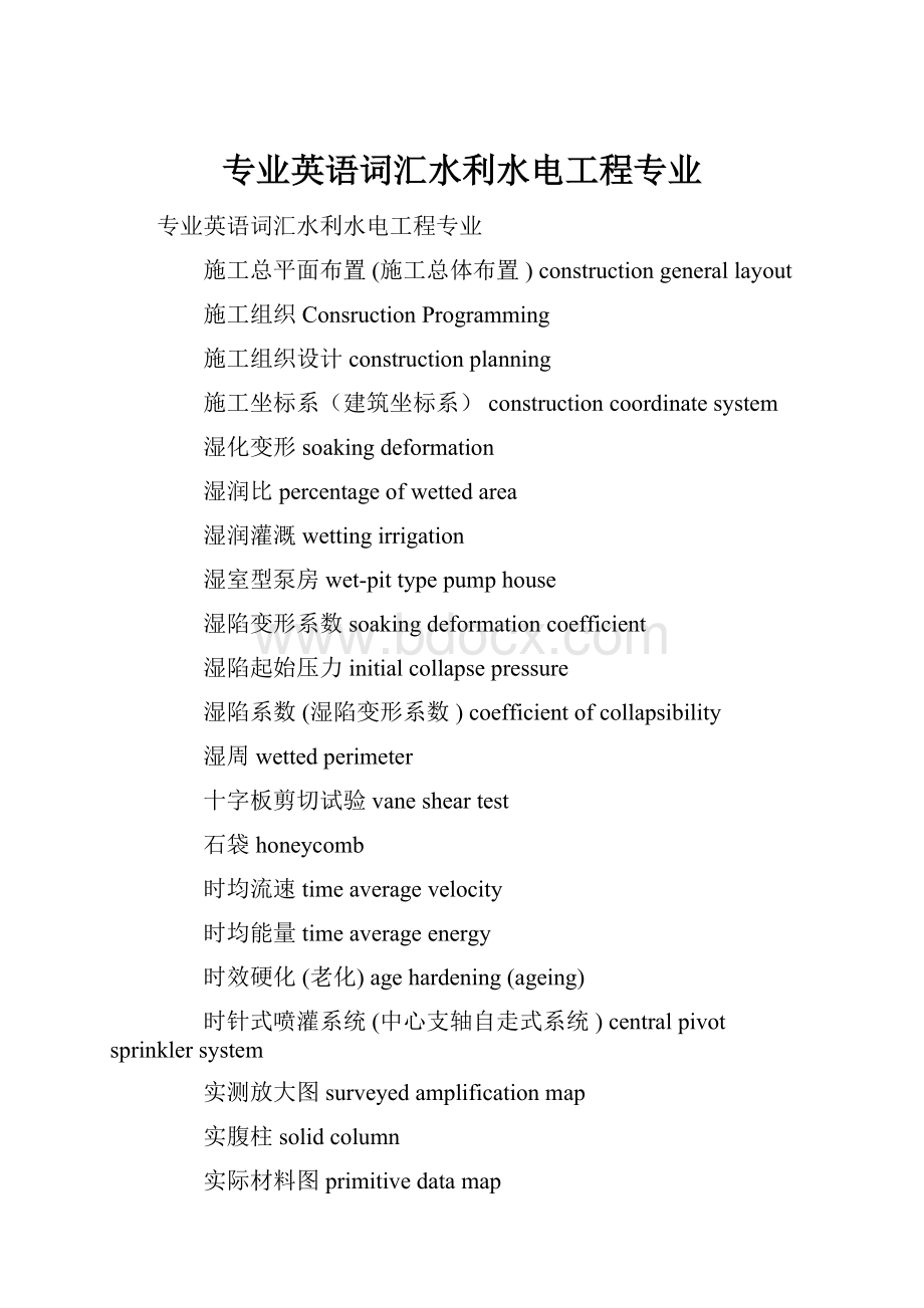 专业英语词汇水利水电工程专业.docx_第1页