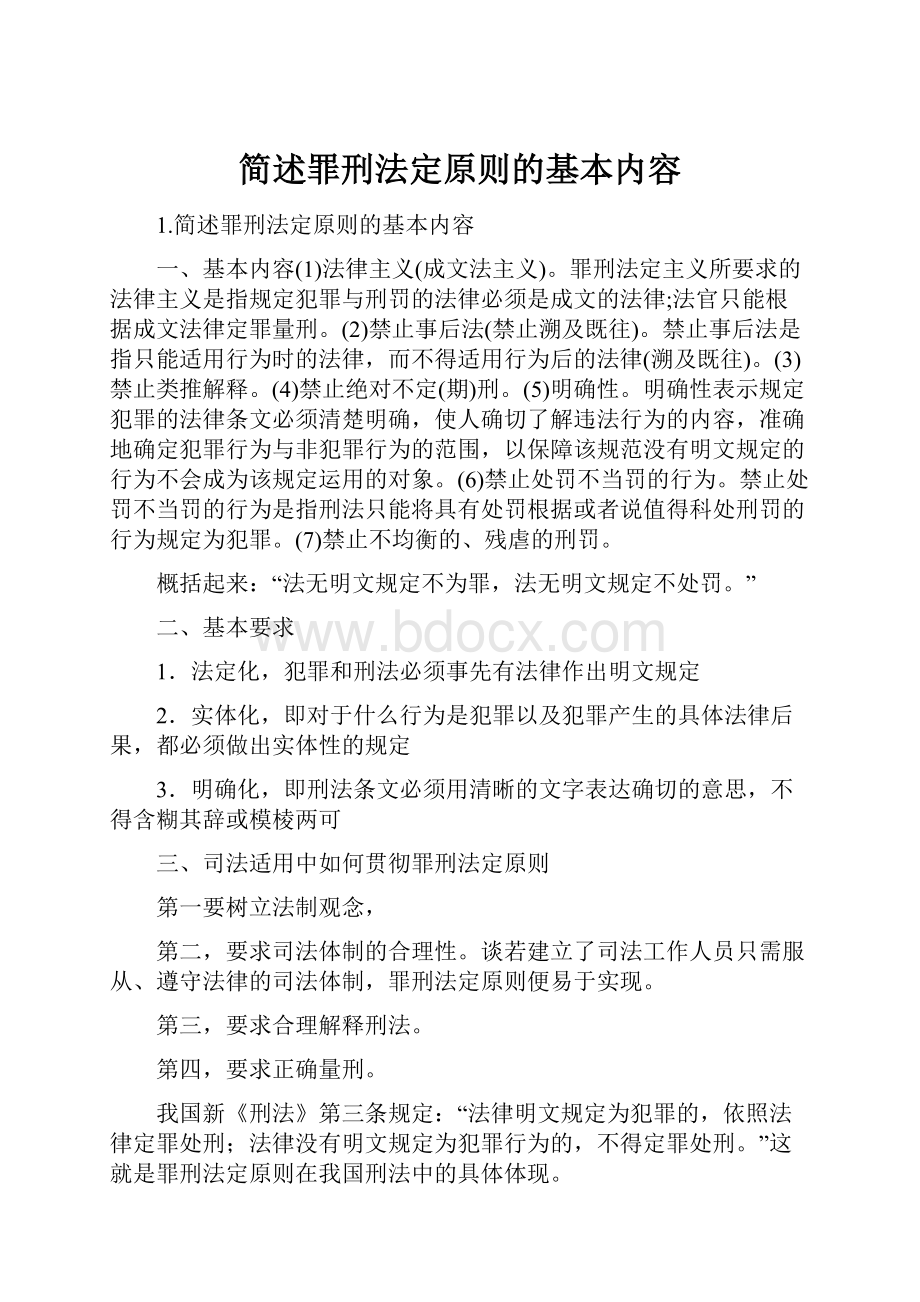 简述罪刑法定原则的基本内容.docx_第1页