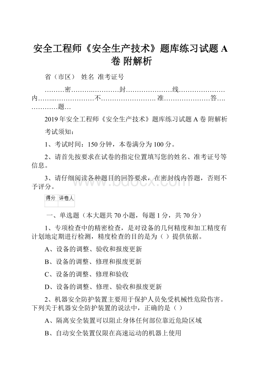 安全工程师《安全生产技术》题库练习试题A卷 附解析.docx_第1页