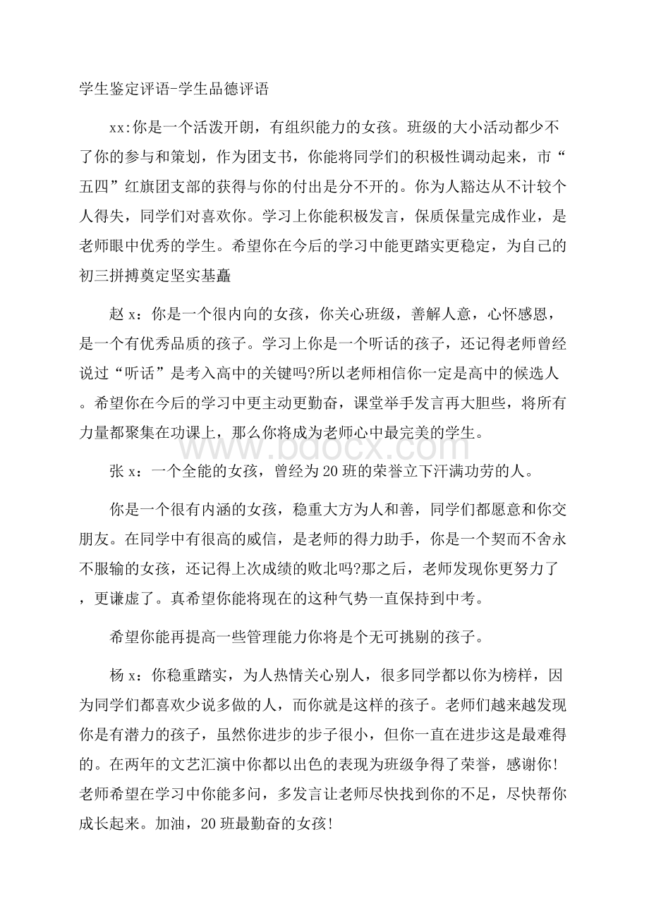 学生鉴定评语学生品德评语.docx