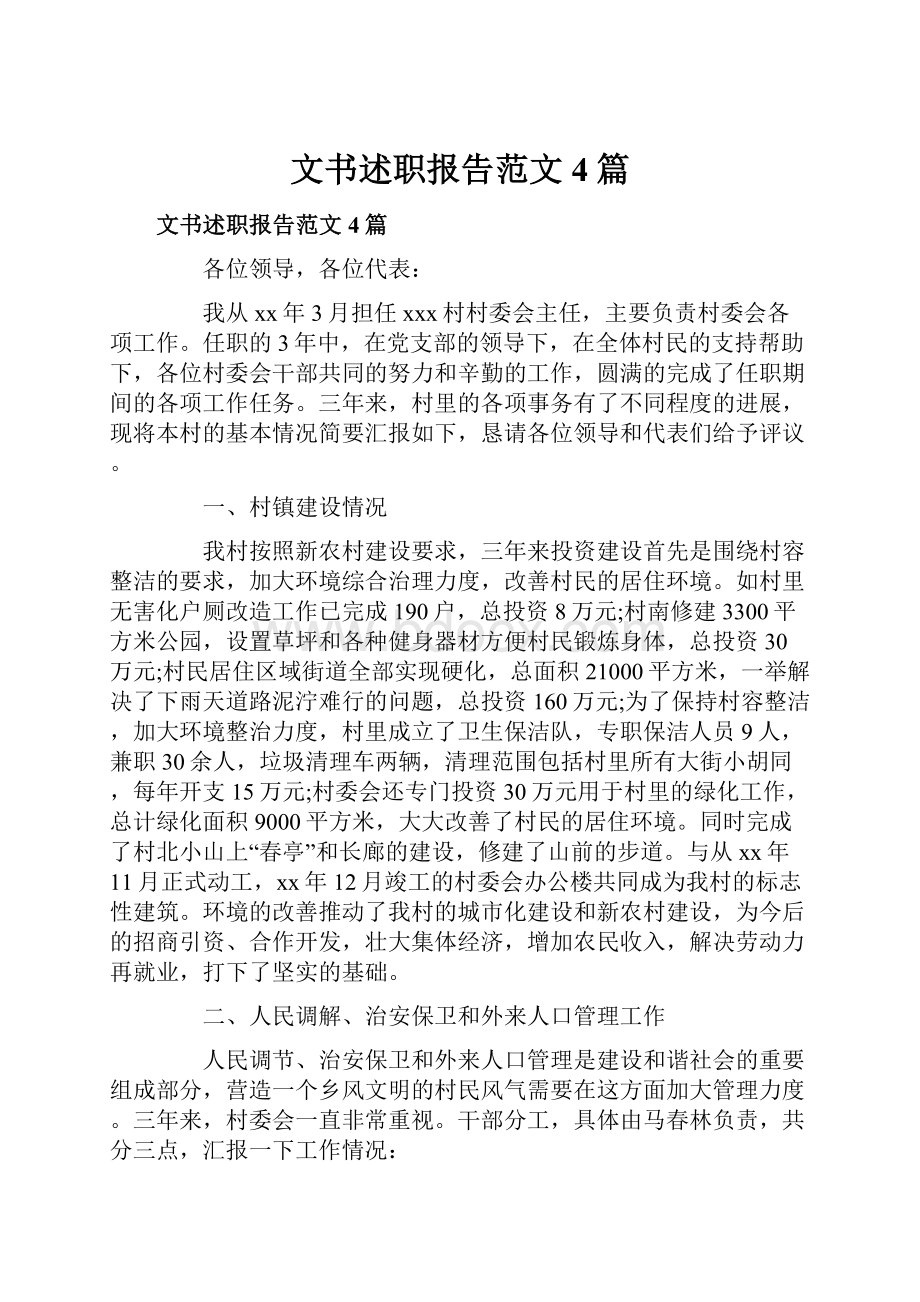 文书述职报告范文4篇.docx_第1页