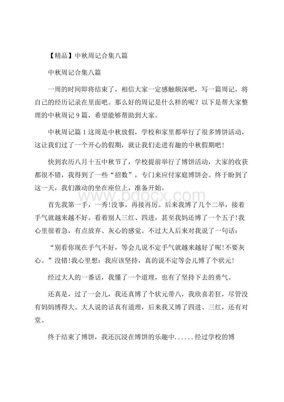 精品中秋周记合集八篇.docx