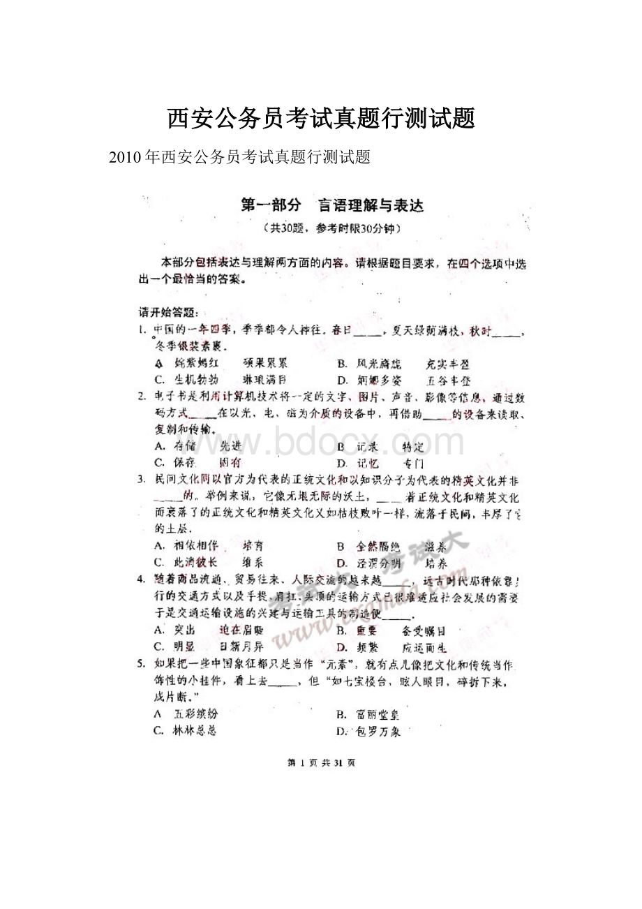 西安公务员考试真题行测试题.docx_第1页