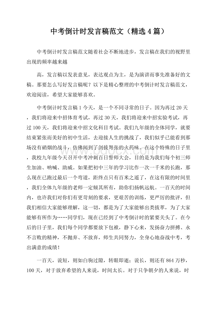 中考倒计时发言稿范文(精选4篇).docx