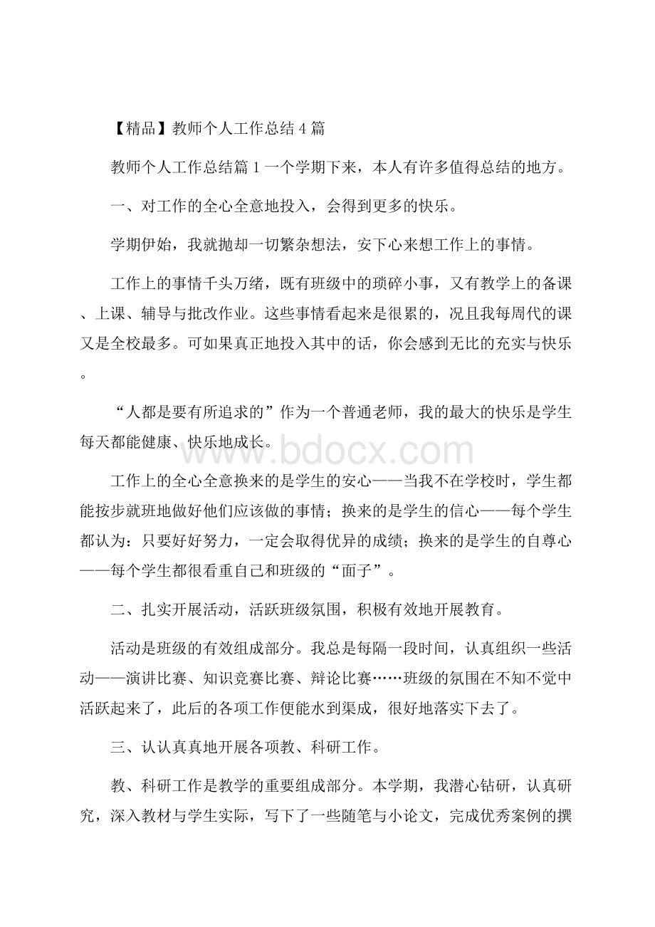 精品教师个人工作总结4篇.docx