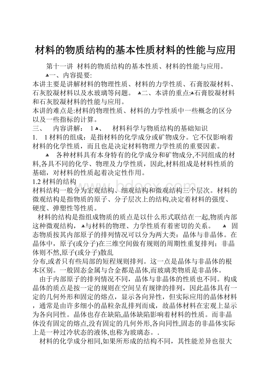 材料的物质结构的基本性质材料的性能与应用.docx_第1页