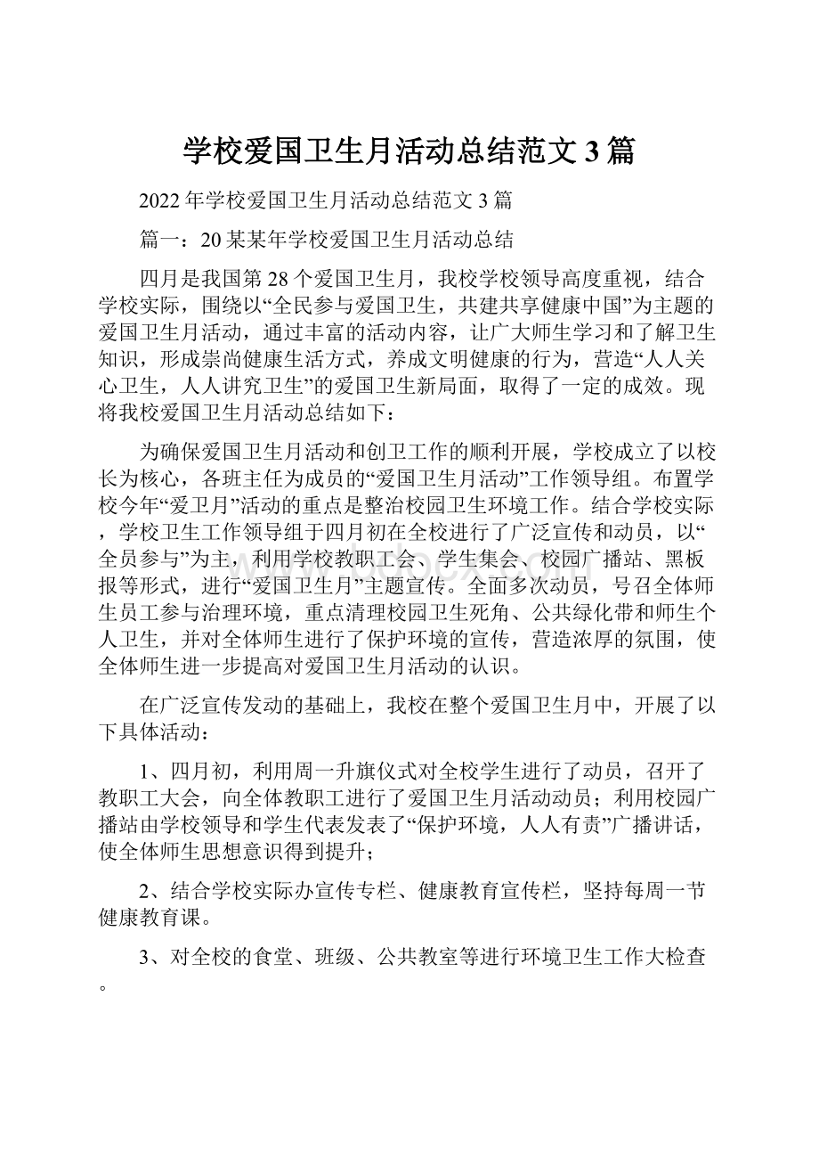 学校爱国卫生月活动总结范文3篇.docx