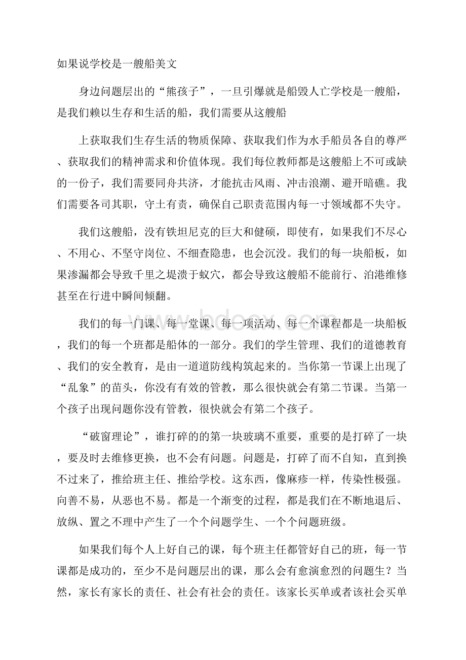 如果说学校是一艘船美文.docx_第1页