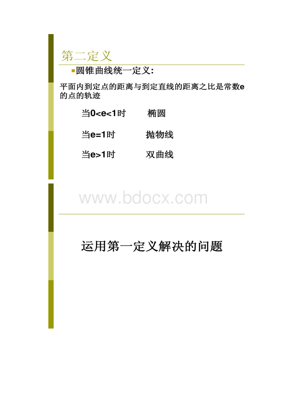 圆锥曲线定义在高考中的应用精.docx_第2页