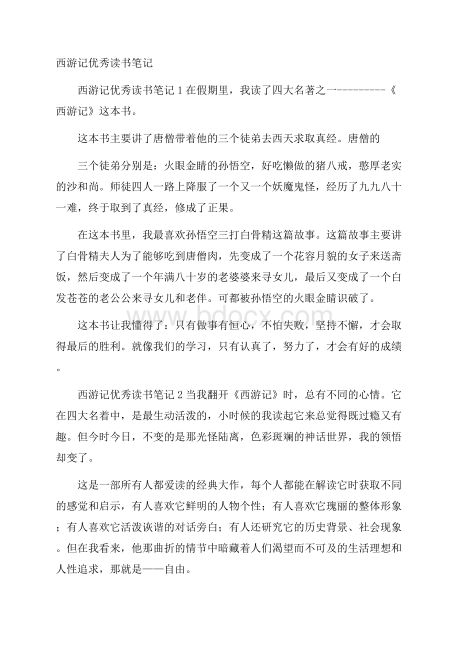 西游记优秀读书笔记.docx_第1页