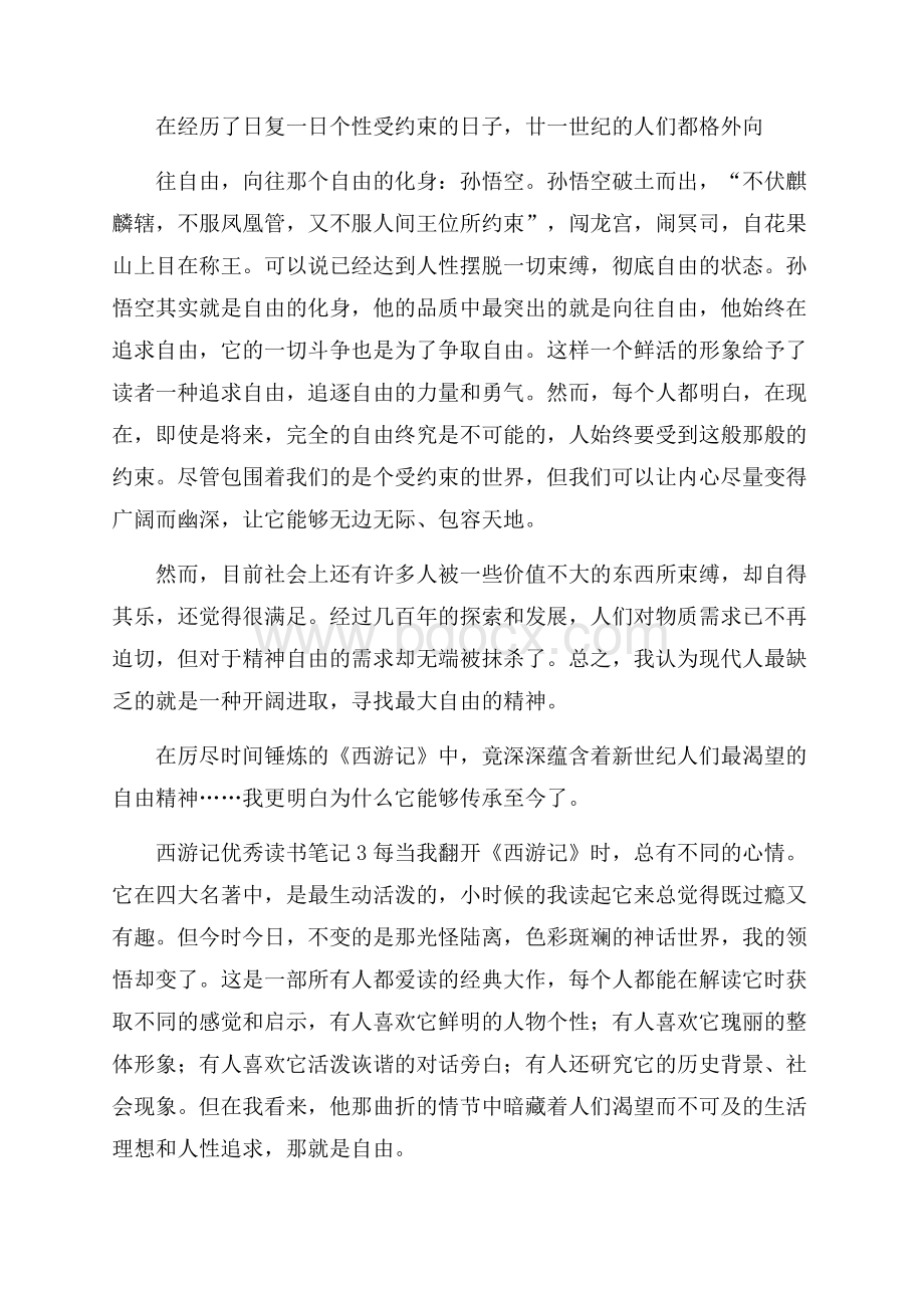 西游记优秀读书笔记.docx_第2页